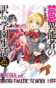 【中古】禁忌異能者(イレギュラー)の訳あり学園生活 1/ 百瀬ヨルカ