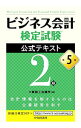 【中古】【全品10倍!9/15限定】ビジネス会計検定試験公式テキスト2級 / 大阪商工会議所