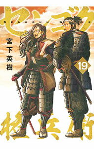 中古 センゴク権兵衛19/宮下英樹