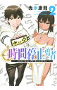 【中古】時間停止勇者 2/ 光永康則(3)