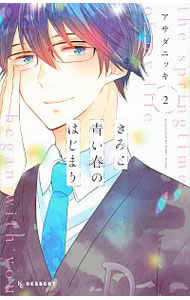 【中古】きみと青い春のはじまり 2/ アサダニッキ
