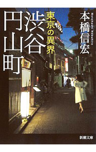 【中古】東京の異界渋谷円山町 / 本橋信宏