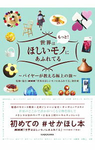 【中古】世界はもっと！ほしいモノにあふれてる / 日本放送協会