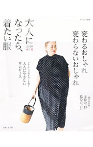 【中古】大人になったら、着たい服 2020春夏/