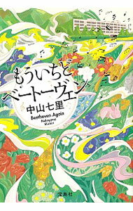 【中古】もういちどベートーヴェン / 中山七里のサムネイル