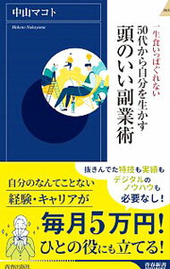 50代から自分を生かす頭のいい副業術 / 中山マコト