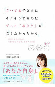【中古】泣いてる子どもにイライラするのはずっと「あなた」が泣きたかったから / 福田花奈絵