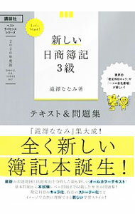 【中古】【全品10倍！3/10限定】新しい日商簿記3級テキスト＆問題集 2020年度版/ 滝澤ななみ
