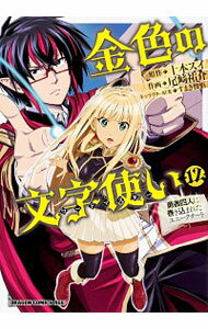 【中古】金色の文字使い−勇者四人に巻き込まれたユニークチート− 12/ 尾崎祐介