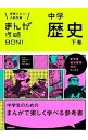 【中古】【全品10倍！4/25限定】まんが攻略BON！ 中学歴史 【改訂新版】 下/ 学研教育出版