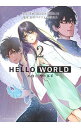 【中古】HELLO WORLD 2/ 鈴木マナツ×曽野由大