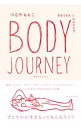【中古】BODY JOURNEY / つるやももこ