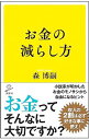 &nbsp;&nbsp;&nbsp; お金の減らし方 新書 の詳細 カテゴリ: 中古本 ジャンル: 文芸 エッセイ・対談 出版社: ソフトバンククリエイティブ レーベル: 作者: 森博嗣 カナ: オカネノヘラシカタ / モリヒロシ サイズ: 新書 ISBN: 4815604233 発売日: 2020/04/01 関連商品リンク : 森博嗣 ソフトバンククリエイティブ