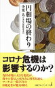 【中古】円相場の終わり / 小栗太