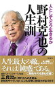 &nbsp;&nbsp;&nbsp; 野村克也の人生訓 単行本 の詳細 カテゴリ: 中古本 ジャンル: スポーツ・健康・医療 野球 出版社: 宝島社 レーベル: 作者: 野村克也 カナ: ノムラカツヤノジンセイクン / ノムラカツヤ サイズ: 単行本 ISBN: 4299004697 発売日: 2020/04/01 関連商品リンク : 野村克也 宝島社