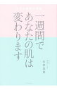 【中古】一週間であなたの肌は変わります / 石井美保