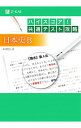 【中古】ハイスコア!共通テスト攻略日本史B / 本間朋弘