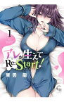 【中古】アレが生えてRe：Start！ 1/ 東雲龍