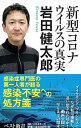 【中古】新型コロナウイルスの真実 / 岩田健太郎