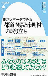 【中古】地図とデータでみる都道府県と市町村の成り立ち / 齊藤忠光