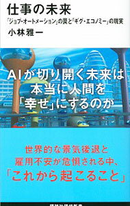 【中古】仕事の未来 / 小林雅一