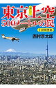 【中古】東京上空500メートルの罠 / 西村京太郎