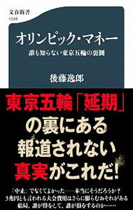 【中古】オリンピック・マネー / 後