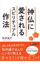 &nbsp;&nbsp;&nbsp; 神仏に愛されるスピリチュアル作法 文庫 の詳細 カテゴリ: 中古本 ジャンル: 産業・学術・歴史 超能力・心霊 出版社: PHP研究所 レーベル: 作者: 桜井識子 カナ: シンブツニアイサレルスピリチュアルサホウ / サクライシキコ サイズ: 文庫 ISBN: 4569769936 発売日: 2020/05/01 関連商品リンク : 桜井識子 PHP研究所