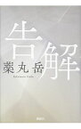 【中古】告解 / 薬丸岳