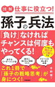 【中古】図解仕事に役立つ！孫子の