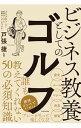 【中古】ビジネス教養としてのゴルフ / 戸張捷