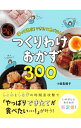 【中古】つくりわけおかず300 / 小田真規子