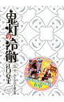 【中古】【全品10倍！4/20限定】鬼灯の冷徹 30/ 江口夏実