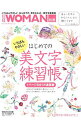 【中古】いちばんやさしいはじめての「美文字」練習帳 / 青山浩之【監修】