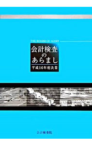 【中古】会計検査のあらまし　平成