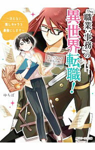 【中古】「職業:事務」の異世界転職! -冴えない推しキャラを最強にします- / ゆちば