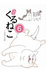 【中古】はぴはぴくるねこ 6/ くるねこ大和