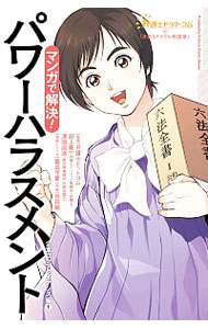 【中古】マンガで解決 パワーハラスメント 企業コンプライアンス編1/ 弁護士ドットコム株式会社