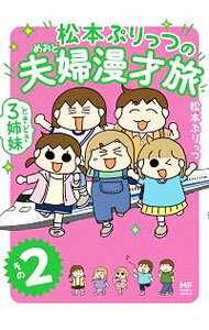 【中古】松本ぷりっつの夫婦漫才旅 その2/ 松本ぷりっつ