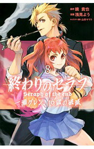 【中古】終わりのセラフ　一瀬グレン、16歳の破滅 8/ 浅見よう