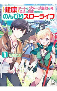 【中古】【健康】チートでダメージ無効の俺、辺境を開拓しながらのんびりスローライフする 1/ 坂東太郎