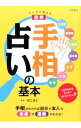 【中古】マンガで覚える図解　手相占いの基本 / 田口詠士