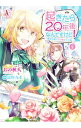 【中古】起きたら20年後なんですけど! -悪役令嬢のその後のその後- 2/ おの秋人