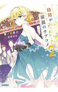 【中古】結婚が前提のラブコメ 2/ 栗ノ原草介