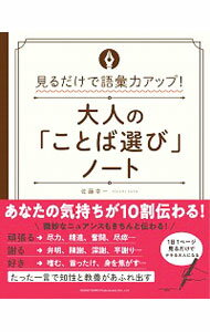 【中古】大人の「ことば選び」ノート / 佐藤幸一