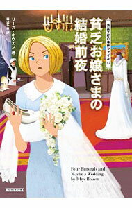 【中古】貧乏お嬢さまの結婚前夜 / BowenRhys