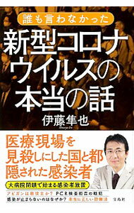 【中古】誰も言わなかった新型コロナウイルスの本当の話 / 伊藤隼也