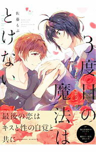 &nbsp;&nbsp;&nbsp; 3度目の魔法はとけない B6版 の詳細 カテゴリ: 中古コミック ジャンル: ボーイズラブ 出版社: KADOKAWA レーベル: B’s−LOVEY　COMICS 作者: 佐藤もぶ カナ: サンドメノマホウハトケナイ / サトウモブ / BL サイズ: B6版 ISBN: 9784047361683 発売日: 2020/06/16 関連商品リンク : 佐藤もぶ KADOKAWA B’s−LOVEY　COMICS　　