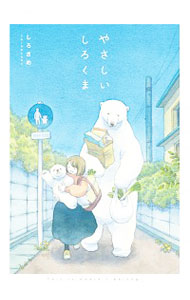 【中古】やさしいしろくま / しろさめ