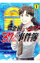 【中古】金田一37歳の事件簿 ＜1－15巻セット＞ / さとうふみや（コミックセット）